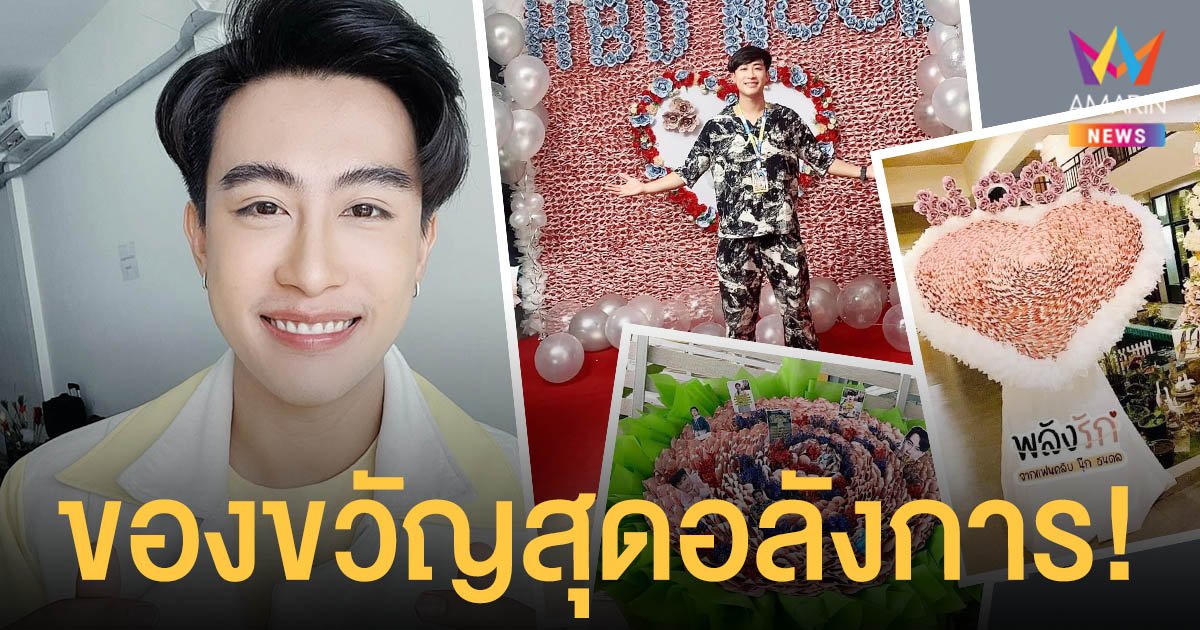 แฟนคลับจัดหนัก! วันเกิด  นุ๊ก ธนดล  เซอร์ไพรส์ของขวัญชิ้นใหญ่สุดอลังการ!