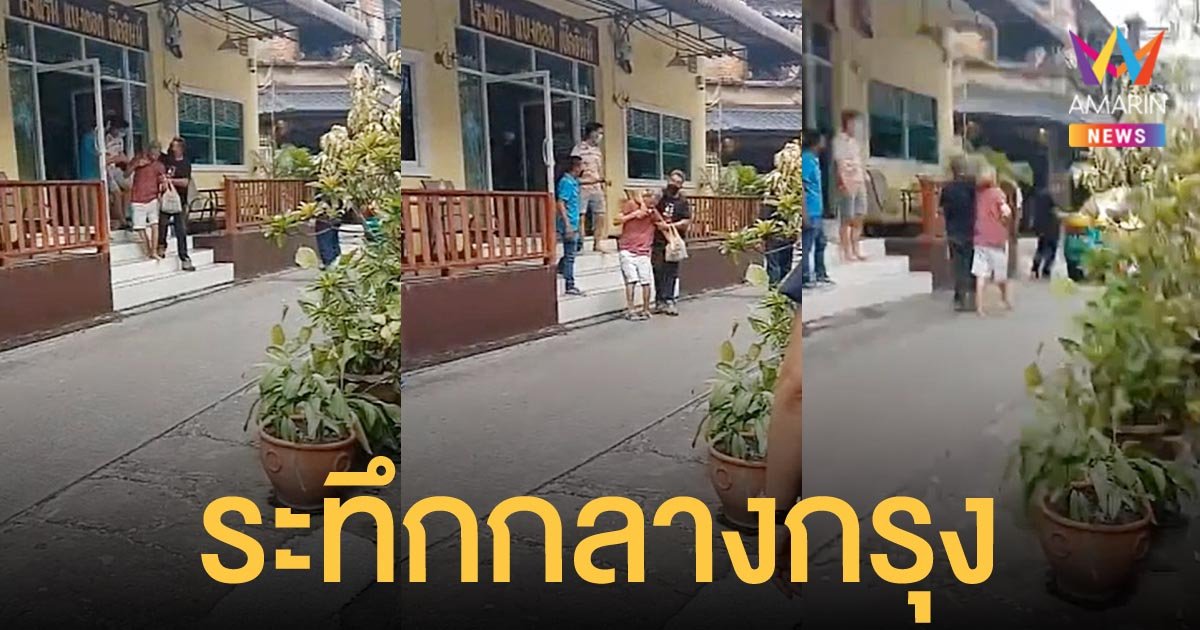 ระทึกกลางกรุง ชายจี้จับตัวประกัน ตำรวจยิงปืนไฟฟ้าระงับเหตุได้