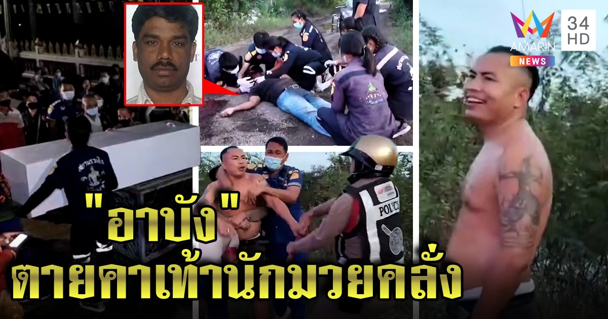 นักมวยคลั่งจับอาบังทืบตายคาเท้า ญาติระงมวิดีโอคอลข้ามโลกส่งศพเข้าเมรุ (คลิป)