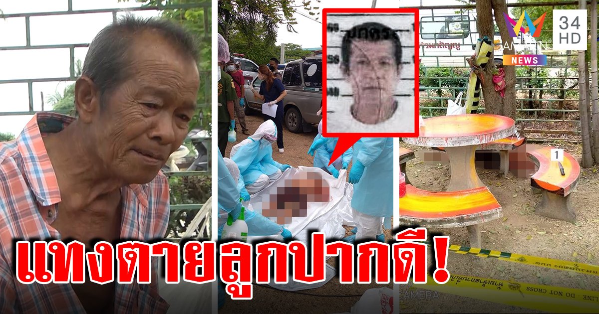 พ่อเมาแอ๋แทงลูกดับคาวงเหล้า ลั่นไม่เสียใจ เหลืออดโดนสวน "มึงเป็นใครมาสอนกู" (คลิป)