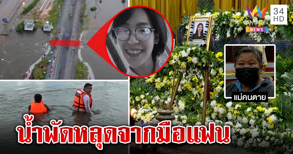 อุโมงค์ลอดรถไฟน้ำท่วมมิด สาวปศุสัตว์ขี่จยย.น้ำพัดหายต่อหน้า แฟนหนุ่มโดดช่วยไร้ผล เห็นจมหายต่อหน้า (คลิป)