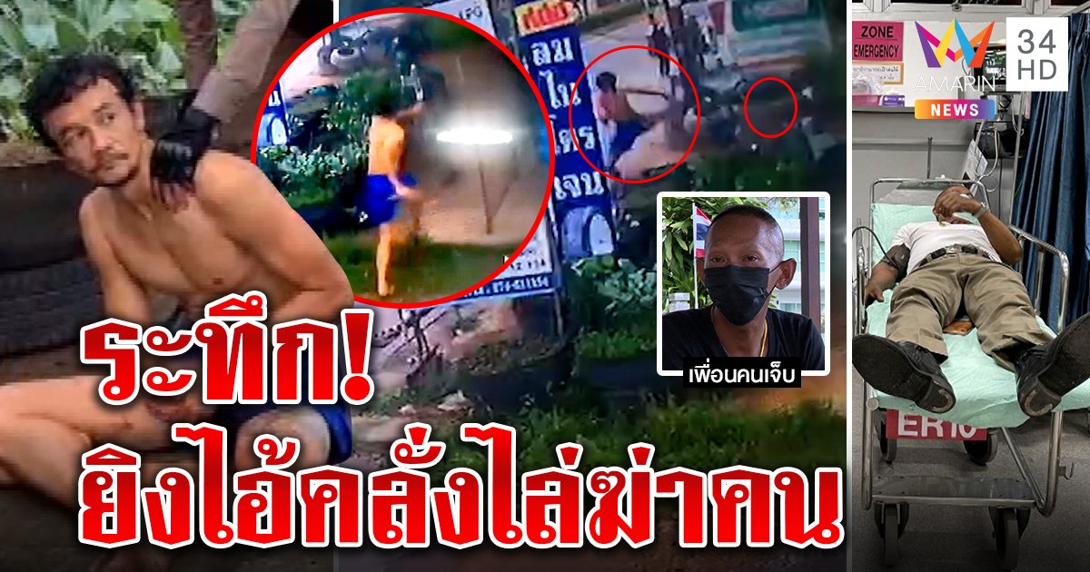 ยิงสยบไอ้คลั่งไล่แทงคน 2 ตร.แฉนาทีล้มหวิดถูกกะซวก แม่สาปส่งจี้ยัดคุก (คลิป)