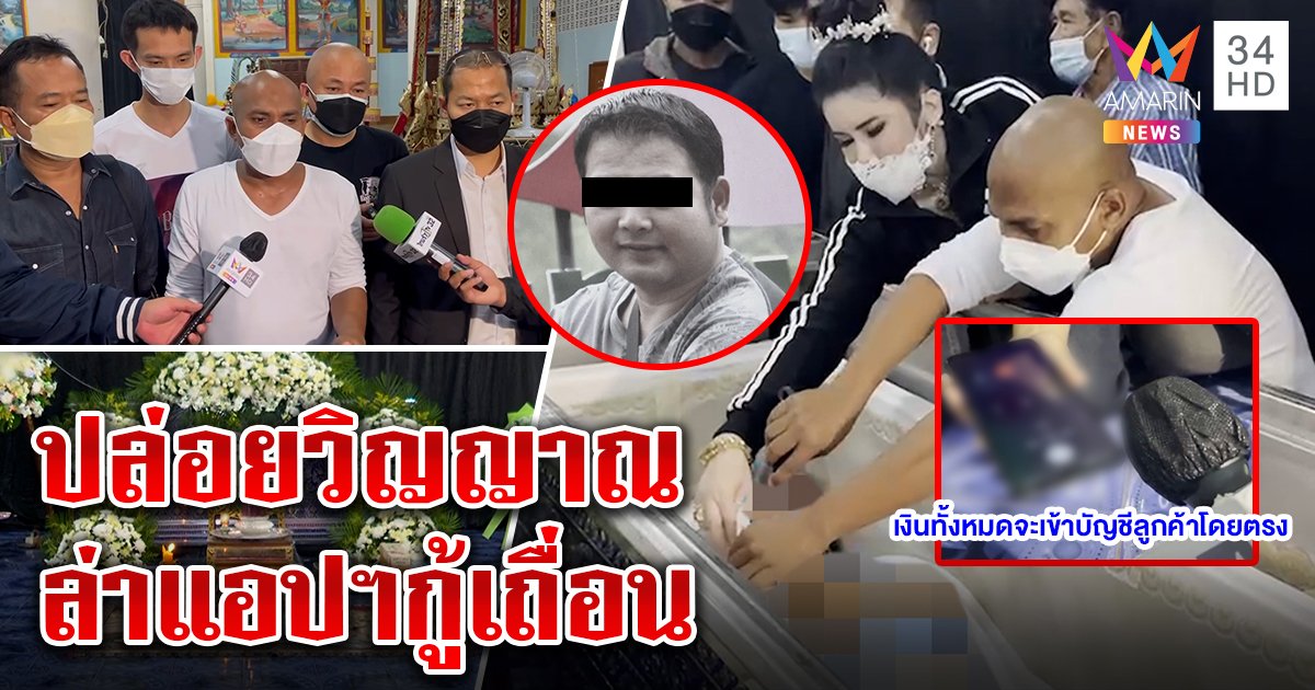 ตัดสายสิญจน์มัดศพหนุ่มตายเซ่นแอปฯ เงินกู้ หมอปลาแท็กทีมทนายเชือดแน่ (คลิป)