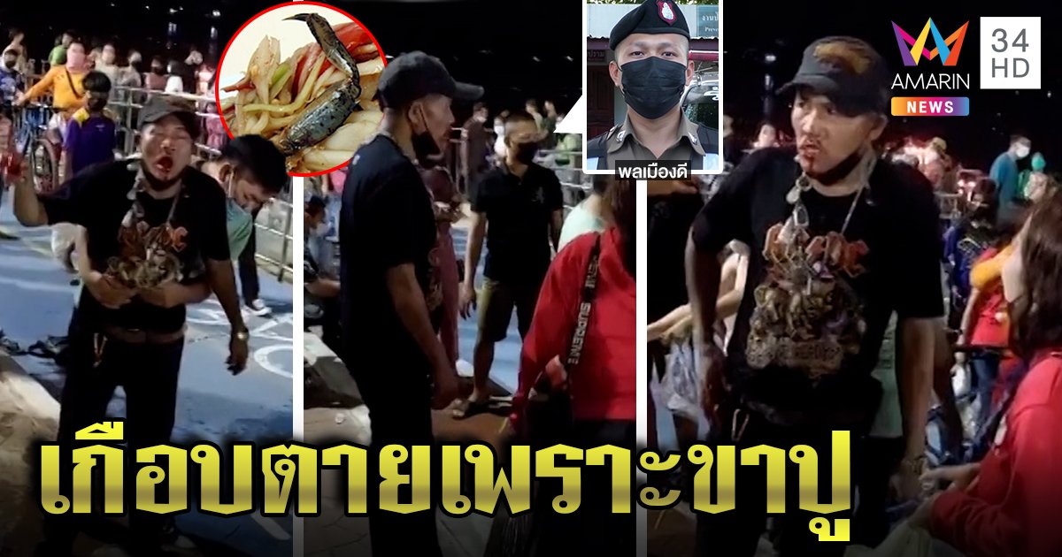 หนุ่มกระอักเลือดกลางงานไหลเรือไฟ กินส้มตำปูติดหลอดลม ตร.นอกเครื่องแบบช่วยทันรอดตาย (คลิป)