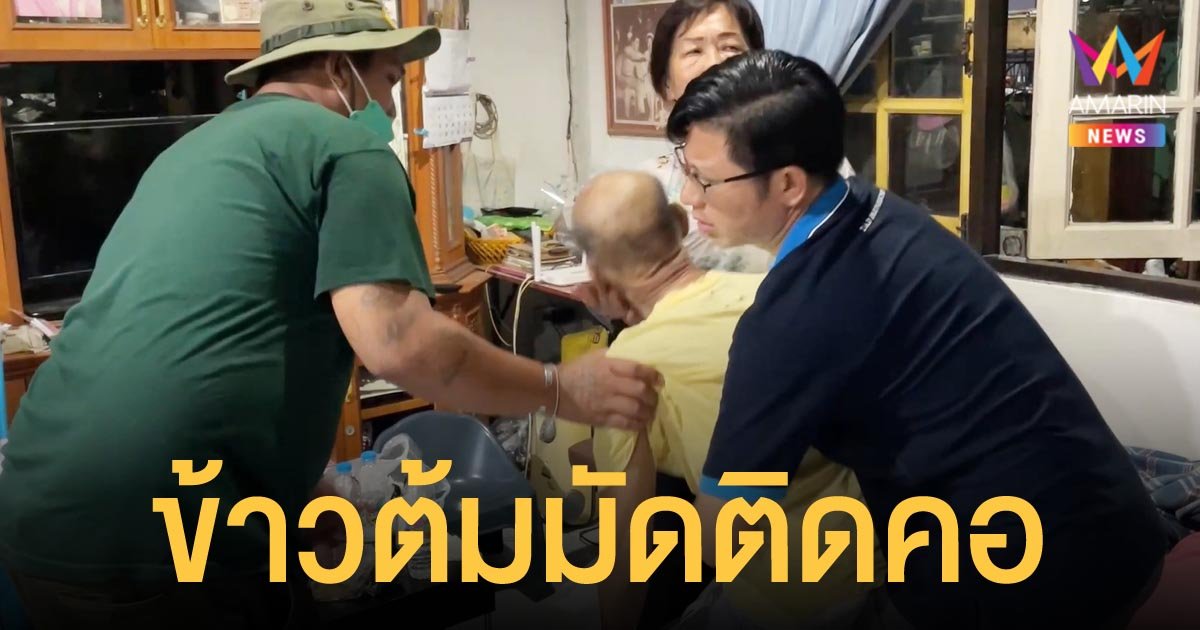 นาทีชีวิต ลุงหลงลืม กินข้าวต้มมัดทั้งใบตอง ติดคอตาค้างหมดสติ โชคดีกู้ภัยช่วยทัน