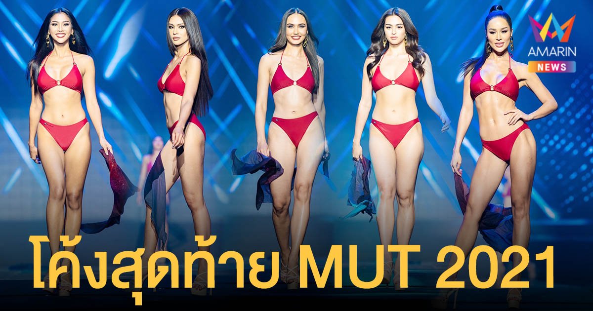 โค้งสุดท้าย   MUT 2021   รอบพรีลิมฯ  30  สาวงามอวดความโฉม  โชว์พลังแห่งสตรี