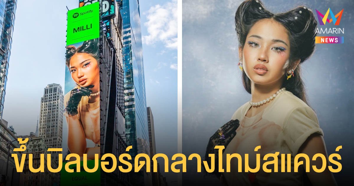 ปังมาก!   มิลลิ   ขึ้นบิลบอร์ดยักษ์  ใจกลางไทม์สแควร์  นิวยอร์ก