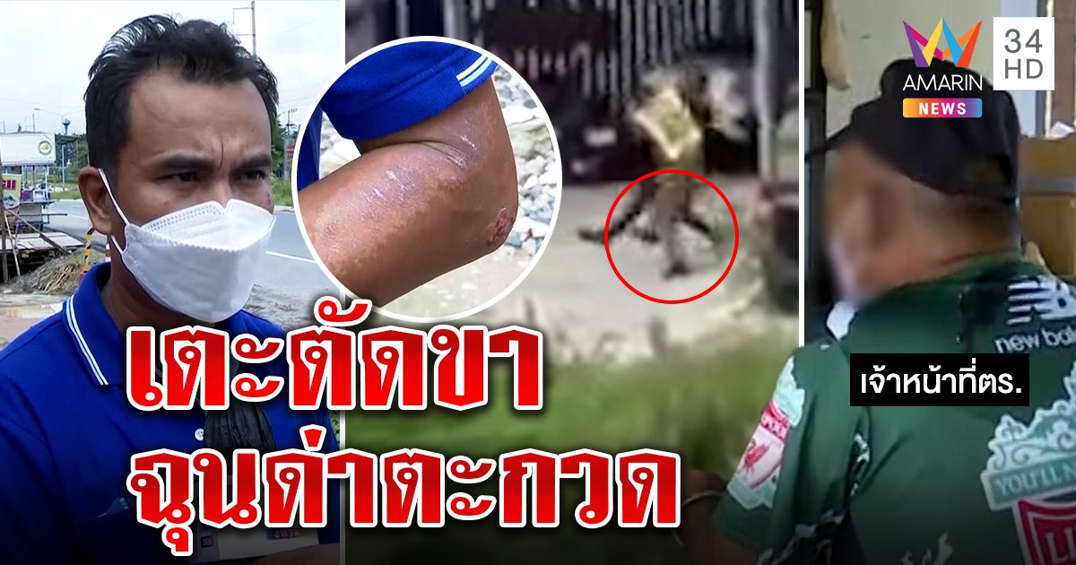 โหดไปมั้ย! ตร.ควงกระบองทุบหนุ่มน่วมกลางถนน แค่ขอดูบัตร รับเตะตัดขาฉุนด่าแรง (คลิป)