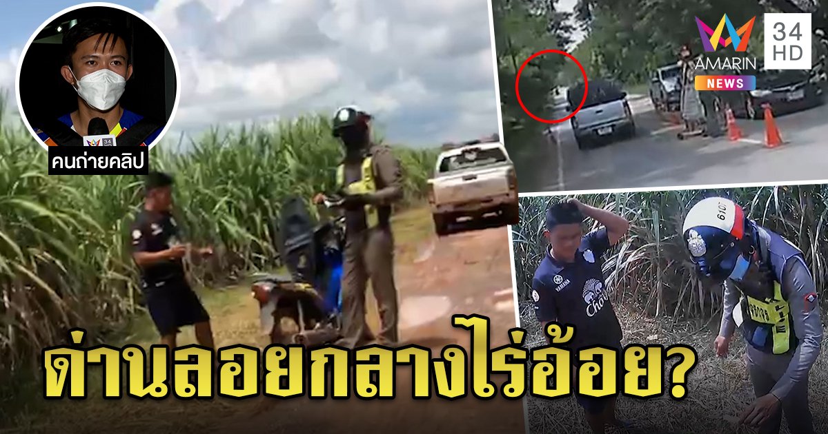 โซเชียลถล่มยับ ตั้งด่านกลางไร่อ้อย คลิปอีกมุมเฉลย ที่แท้ไล่ล่าหนุ่มพิรุธ วกรถหนีด่านตรวจยา (คลิป)