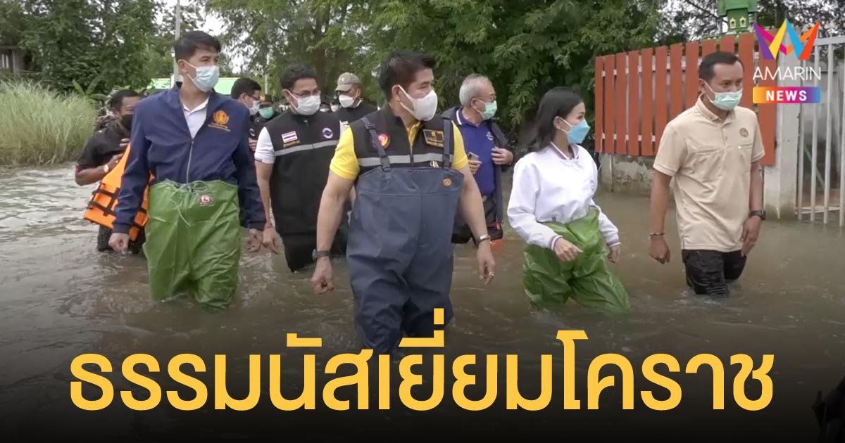 ธรรมนัส เป็นตัวแทน บิ๊กป้อม ให้กำลังใจผู้ประสบภัยน้ำท่วมโคราช