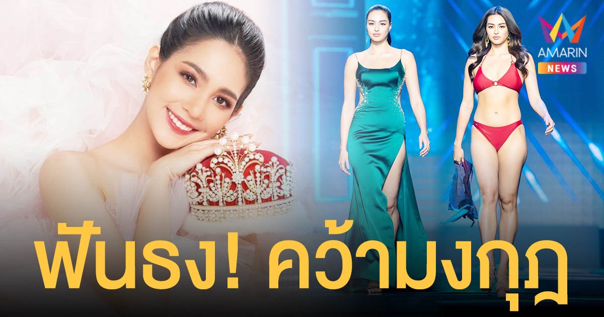 โค้งสุดท้าย!   บิ๊นท์   สิรีธร  ฟันธง!  แอนชิลี  คว้ามงกุฎ MUT 2021