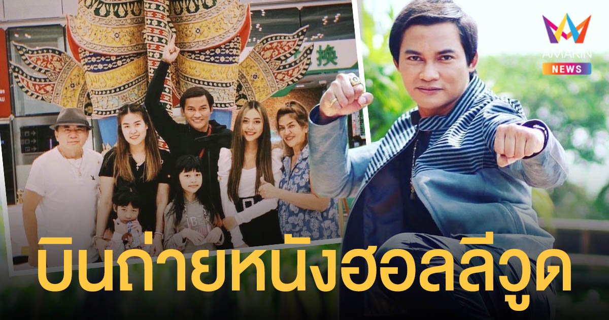 จา  พนม  บินถ่ายหนังฮอลลีวูดฟอร์มยักษ์ หลังพักนานกว่า 2 ปี