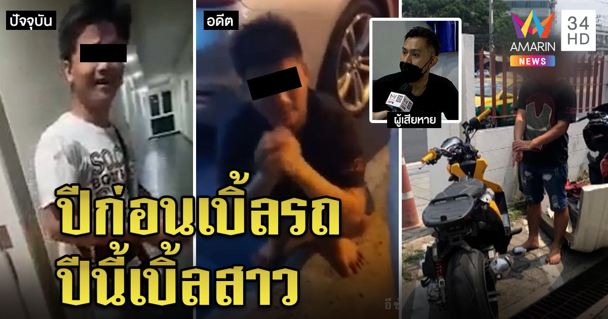 ขุดวีรกรรมหนุ่มสายเบิ้ล 2 นาทีที่แท้โจรเก่า เจ้าทุกข์ล่าจนมุม คนรู้จักยันอดีตเด็กดี (คลิป)