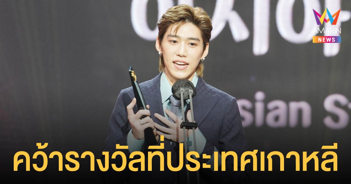 พีพี  กฤษฏ์   คว้ารางวัลที่งาน  Seoul International Drama Awards  ประเทศเกาหลี