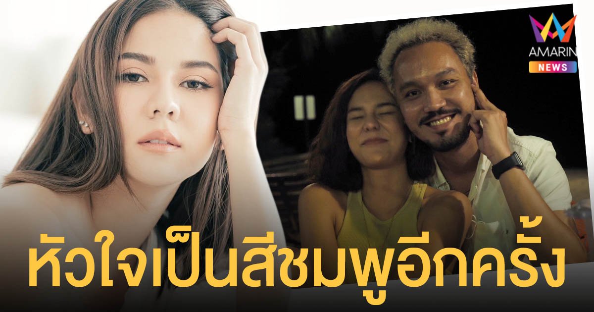 หัวใจเป็นสีชมพูอีกครั้ง  หมิว  สิริลภัส  ถูกหนุ่มทำเซอร์ไพรส์ขอเป็นแฟน