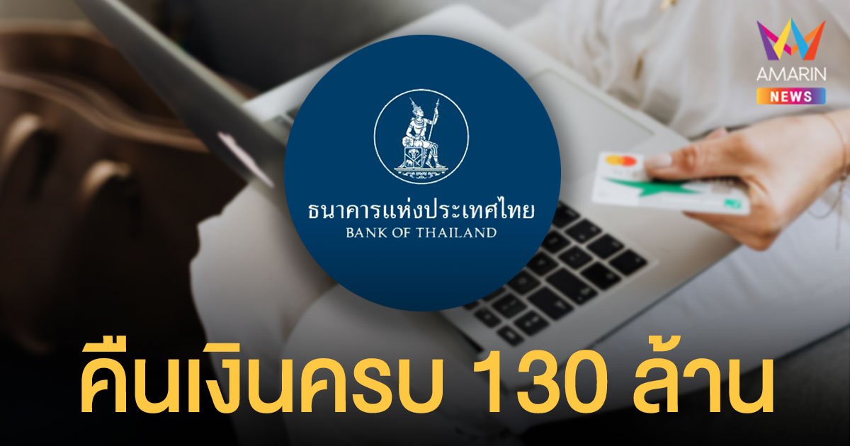 ธนาคาร คืนเงินครบแล้ว 130 ล้าน เหยื่อ ดูดเงิน บัตรเดบิต-เครดิต