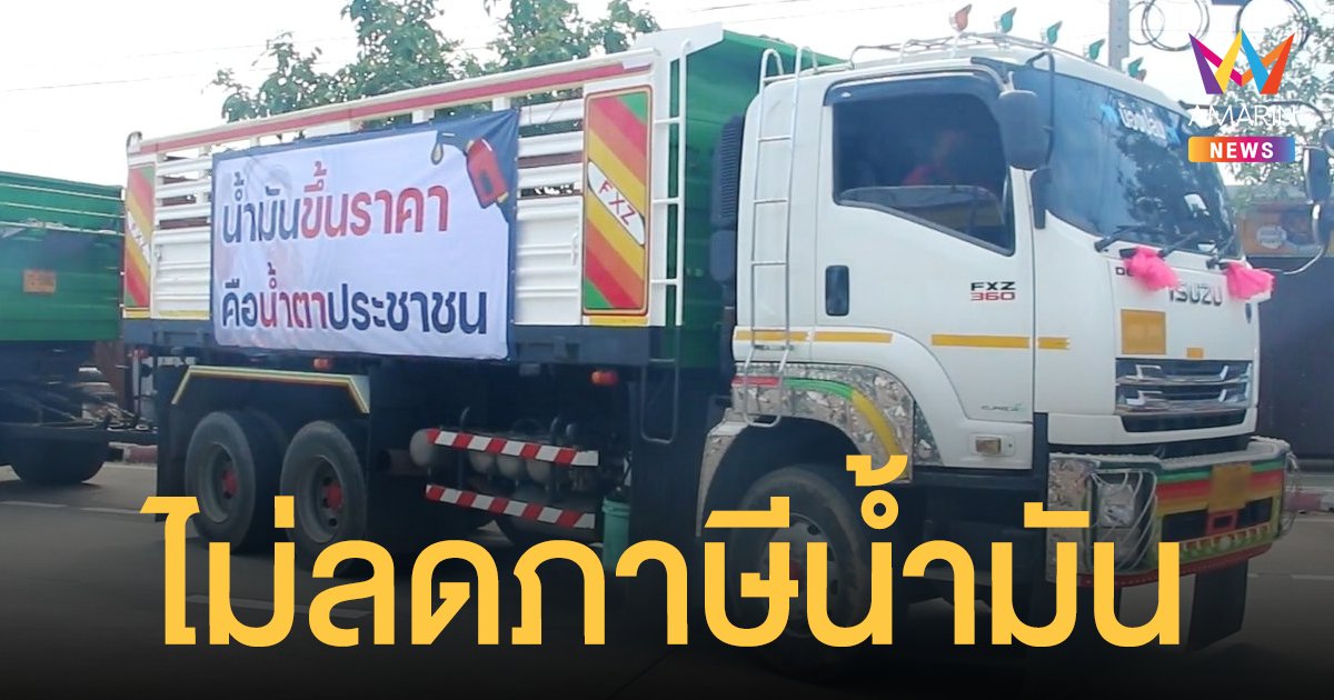 คลัง ยันไม่ลด ภาษีน้ำมัน เป็นแหล่งรายได้สำคัญของรัฐ ชี้ไทยจัดเก็บต่ำสุดในภูมิภาค