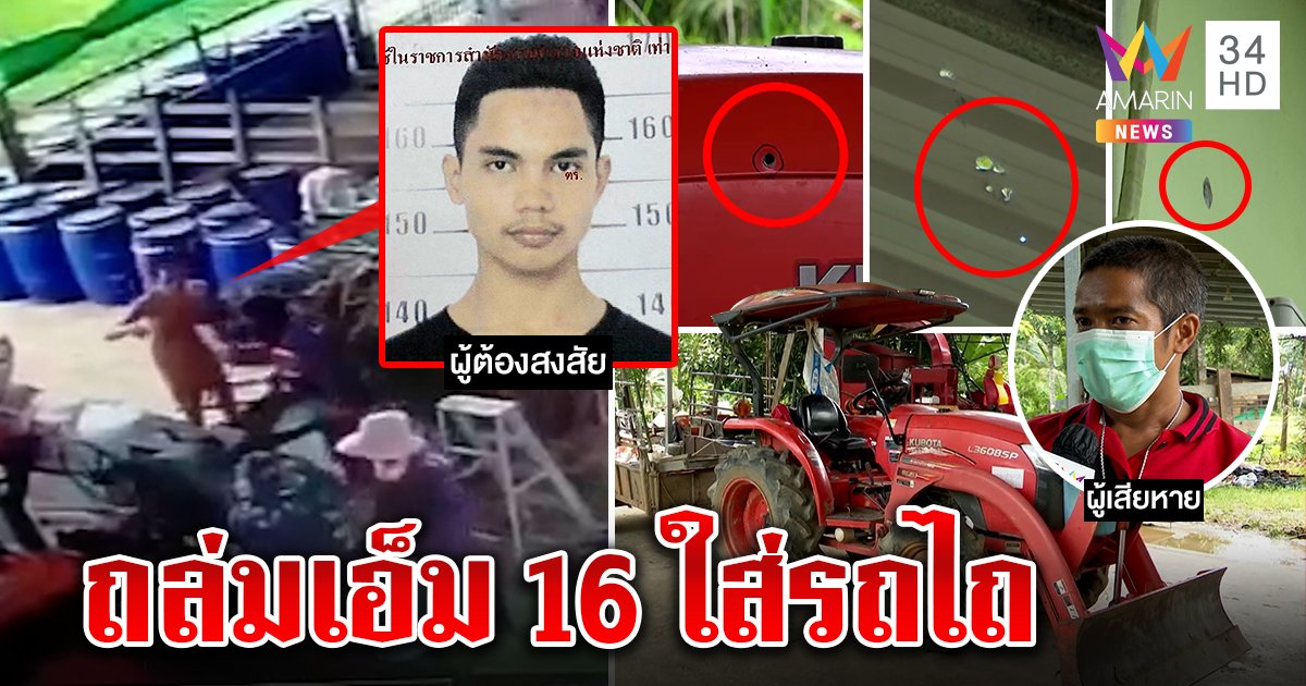 เผยโฉมไอ้คลั่งลากเอ็ม16 ถล่มคนตัดหญ้า ยัวะเสียงรถไถรัวห่ากระสุนแล้วหนี (คลิป)