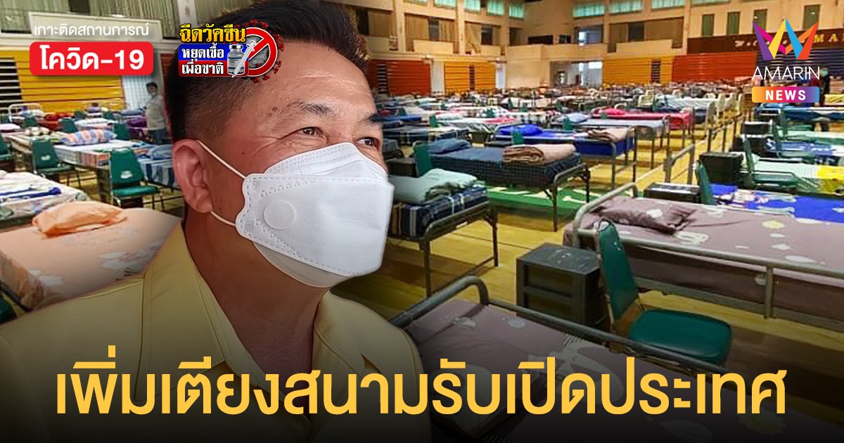 เชียงใหม่ เตรียมพร้อม! เร่งเพิ่มเตียงสนามรองรับเปิดประเทศ