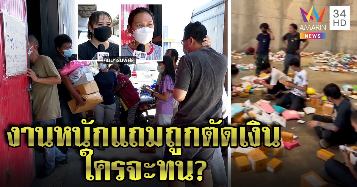 หวิดวุ่น! ลูกค้าบุกโกดังขนส่งหวั่นไม่ได้รับของ หลังพนักงานถูกลดเงินแห่ลาออกประชด (คลิป)