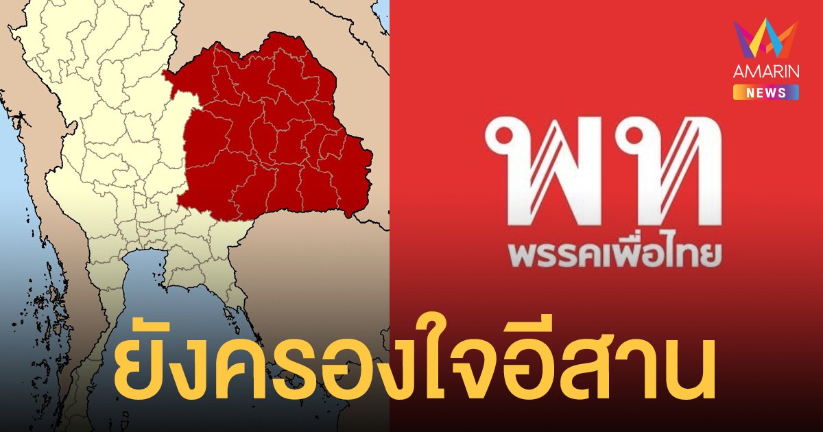 นิด้าโพล เผยผลสำรวจ เพื่อไทย เลือกตั้งครั้งหน้า คนอีสานเกือบครึ่งยังกาให้พรรคนี้