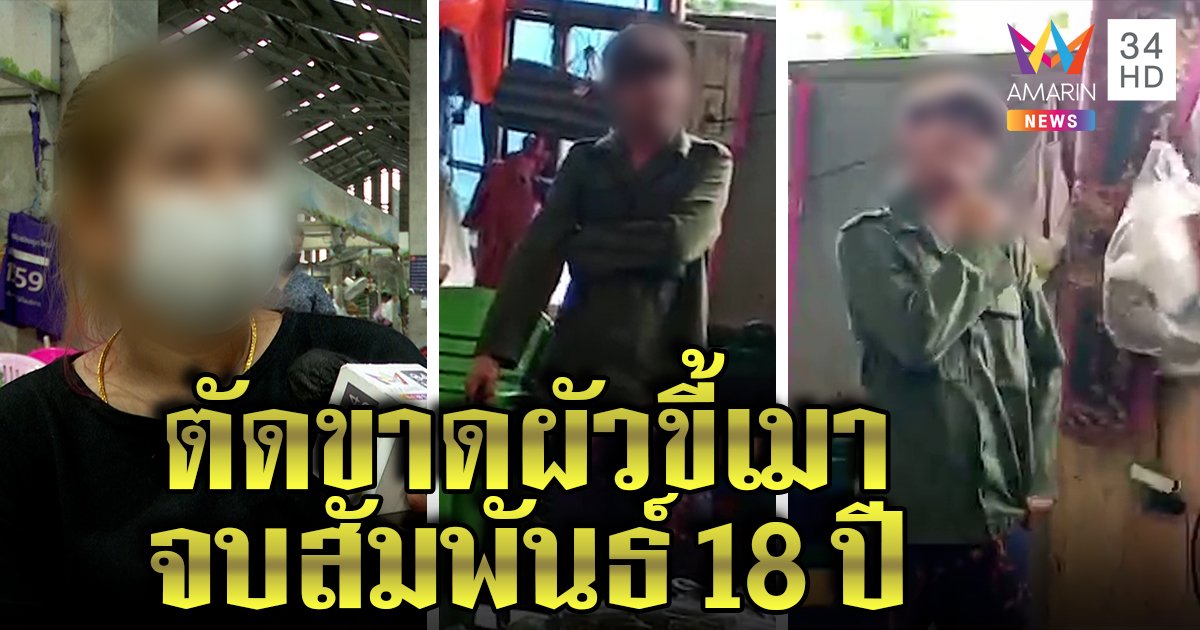 หนุ่มคว้ามีดปาดคอประชดเมียคบ 18 ปีขอเลิก สาวรับสุดทนกินเหล้าผลาญเงินแสน ลั่นตัดขาด (คลิป)