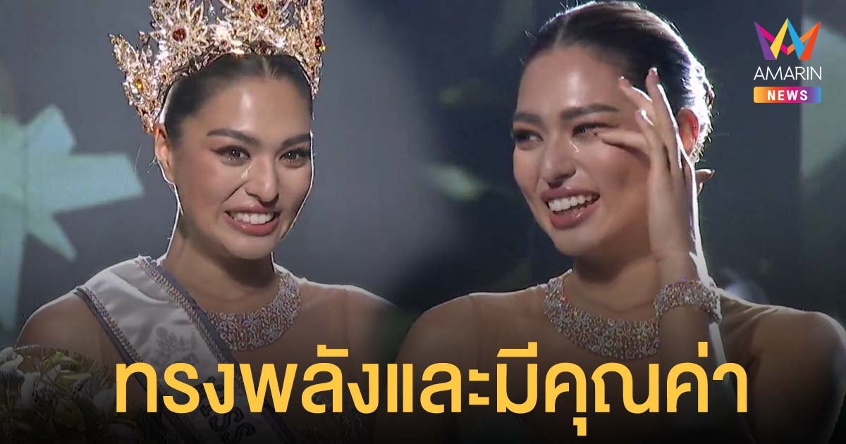 แอนชิลี สก๊อต เคมมิส คว้ามงกุฎ มิสยูนิเวิร์สไทยแลนด์ 2021