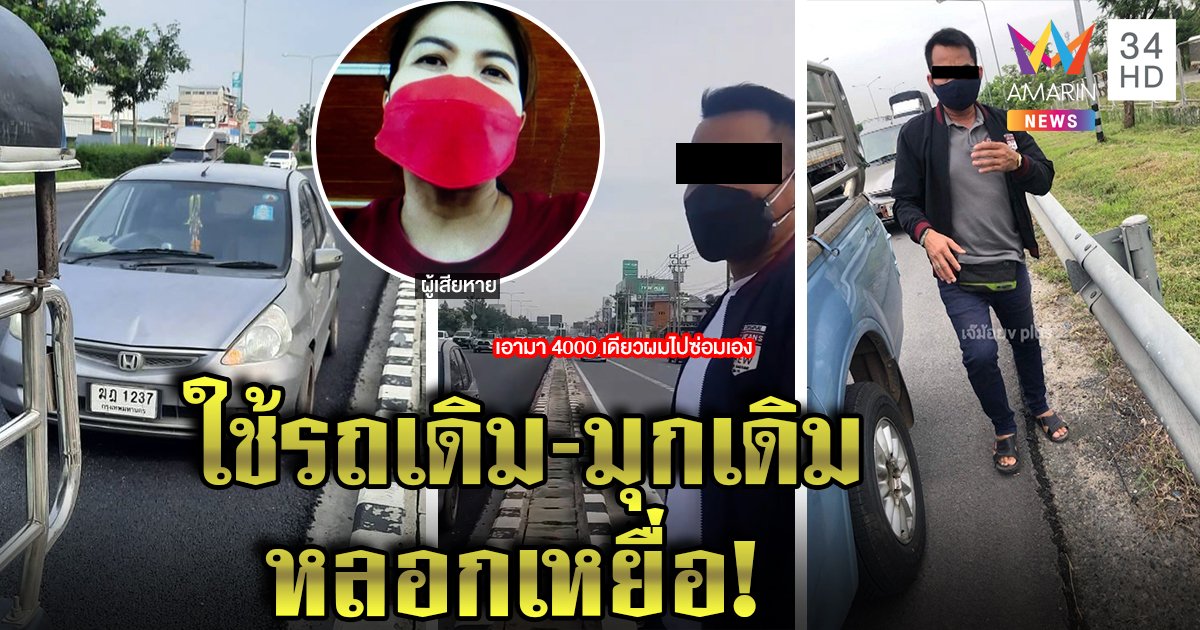 โผล่อีก! เหยื่อหนุ่มขับเบียดตบทรัพย์แฉวีรกรรมสุดโต่ง ใช้มุกเดิมหากิน (คลิป)