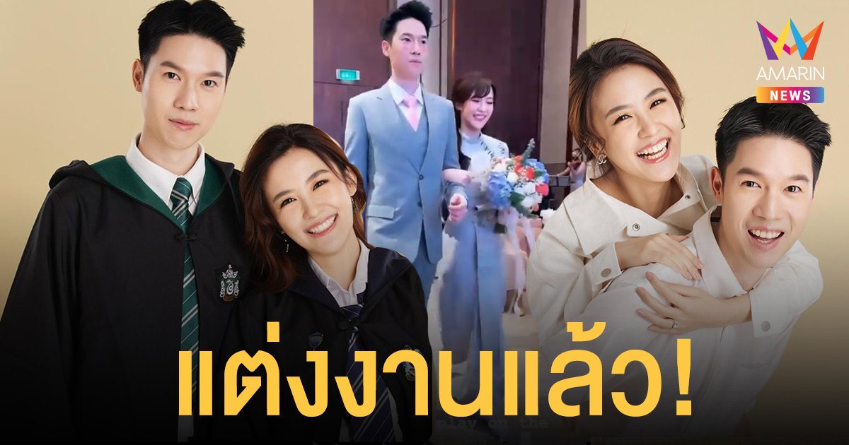 หมอเก่ง วาโย จูงมือ เกรซ เกวลิน  เข้าพิธีแต่งงานสุดอบอุ่น