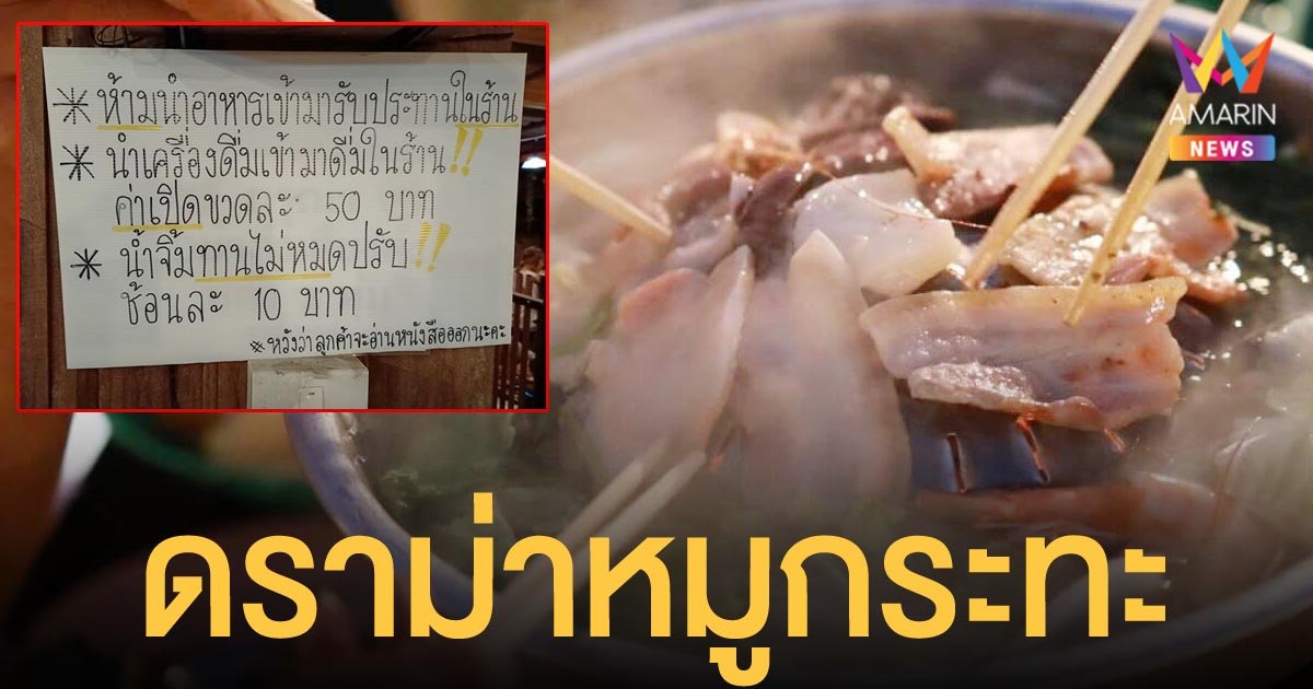 ดราม่าสนั่น ร้านหมูกระทะติดป้ายประกาศน้ำจิ้มเหลือ ปรับช้อนละ 10 บาท