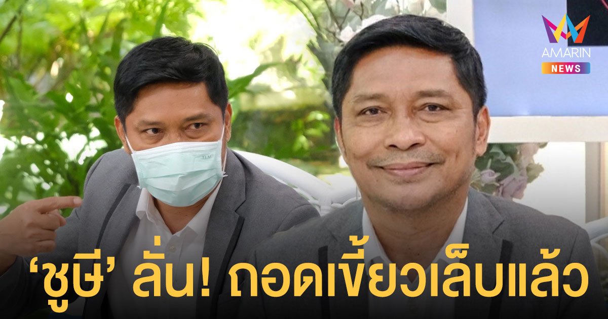 อดีตคาสโนวา ชูษี เชิญยิ้ม ถอดเขี้ยวเล็บแล้ว ใจเย็นขึ้นเพราะลูกสาวคนเล็ก