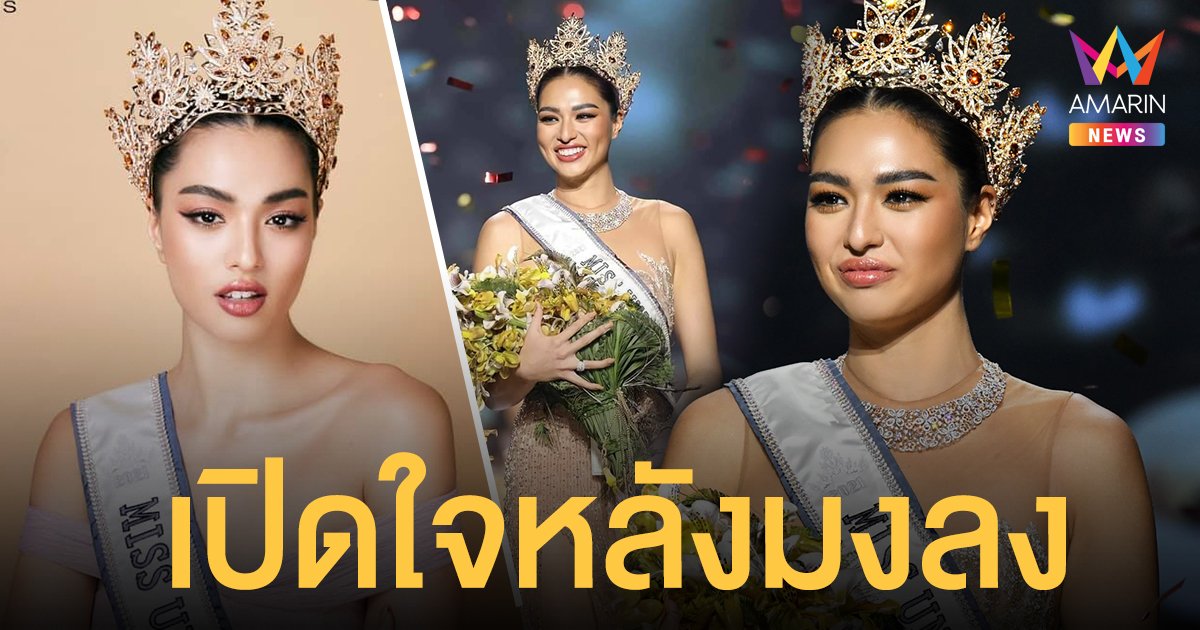 เปิดใจ แอนชิลี มิสยูนิเวิร์สไทยแลนด์ 2021 ลั่นไม่ใช่คนเพอร์เฟกต์ แต่ทุกอย่างเก่งได้เสมอถ้าฝึก