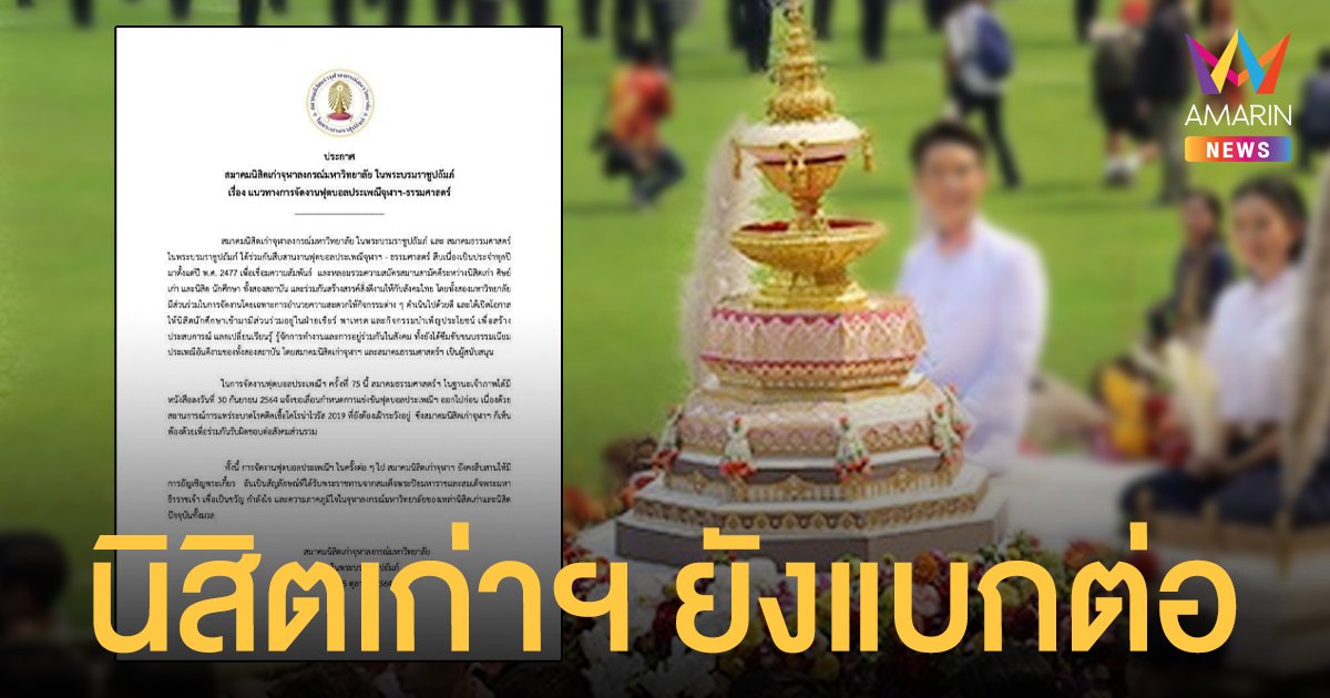 นิสิตเก่าจุฬาฯ เลื่อนจัดงานบอลครั้งที่ 75 ยันยังแบก พระเกี้ยว ต่อ