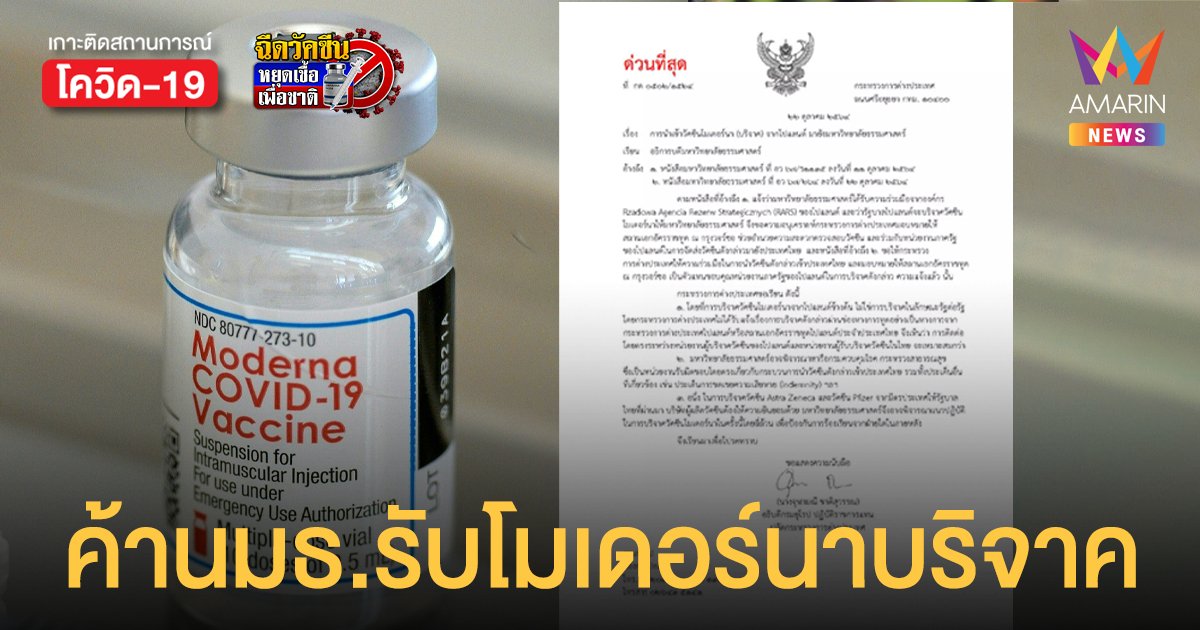 กระทรวงต่างประเทศ ค้าน ธรรมศาสตร์ รับ โมเดอร์นา บริจาคจากโปแลนด์เอง