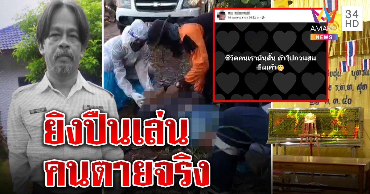 คดีพลิก! หนุ่มรถล้มตายหมอเจอกระสุนเจาะท้อง พยานชี้เป้ามือฆ่ายิงปืนเล่น (คลิป)