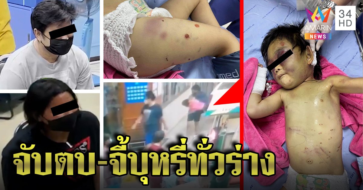 ตะลึงค้นห้องพ่อแม่โหดเจอฟรอยคาห้อง - ฉี่ม่วงคู่ ช็อกเด็กถูกบุหรี่จี้ทั่วตัว (คลิป)