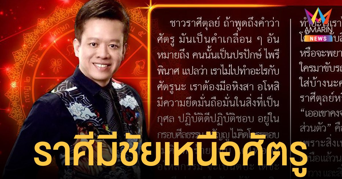 หมอลักษณ์ ฟันธง เผย ราศีมีชัยเหนือศัตรู และ ราศีเจอคู่กรรมรังควาน