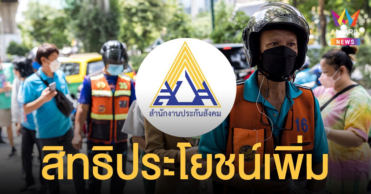 ม.40 จ่าย เงินประกันสังคม ต่อ ได้สิทธิประโยชน์คุ้มครองเพิ่ม