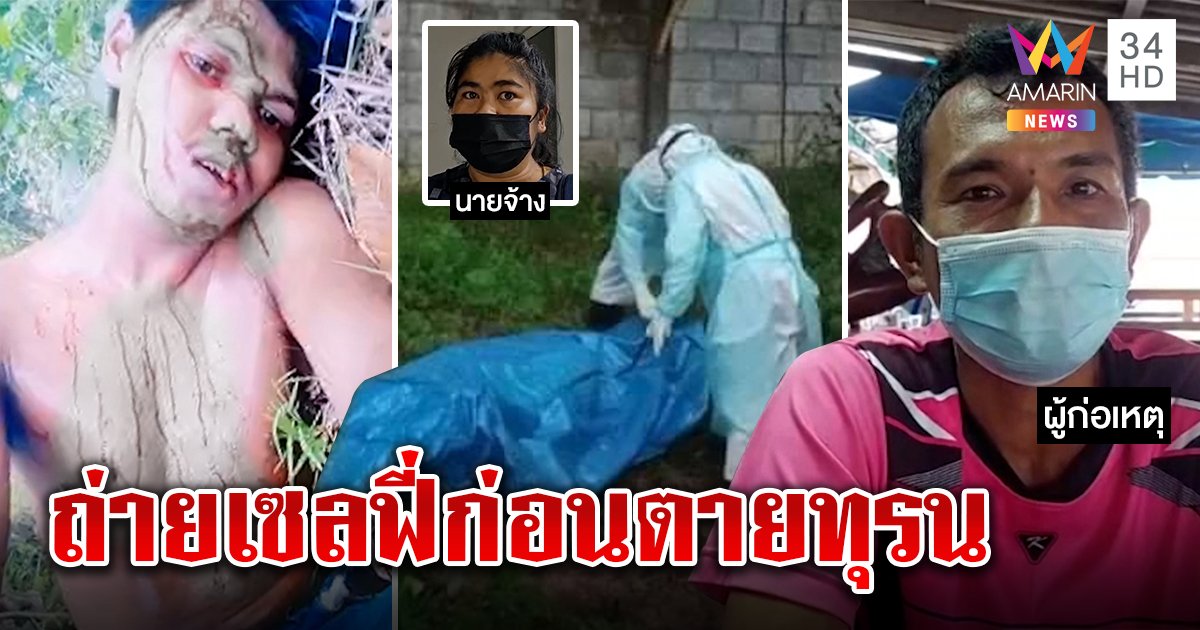 ตายทรมาน! หนุ่มถูกตีหัววิ่งไปป่ากล้วยถ่ายเซลฟี่ เพื่อนคิดว่าแกล้งปล่อยสิ้นลม (คลิป)