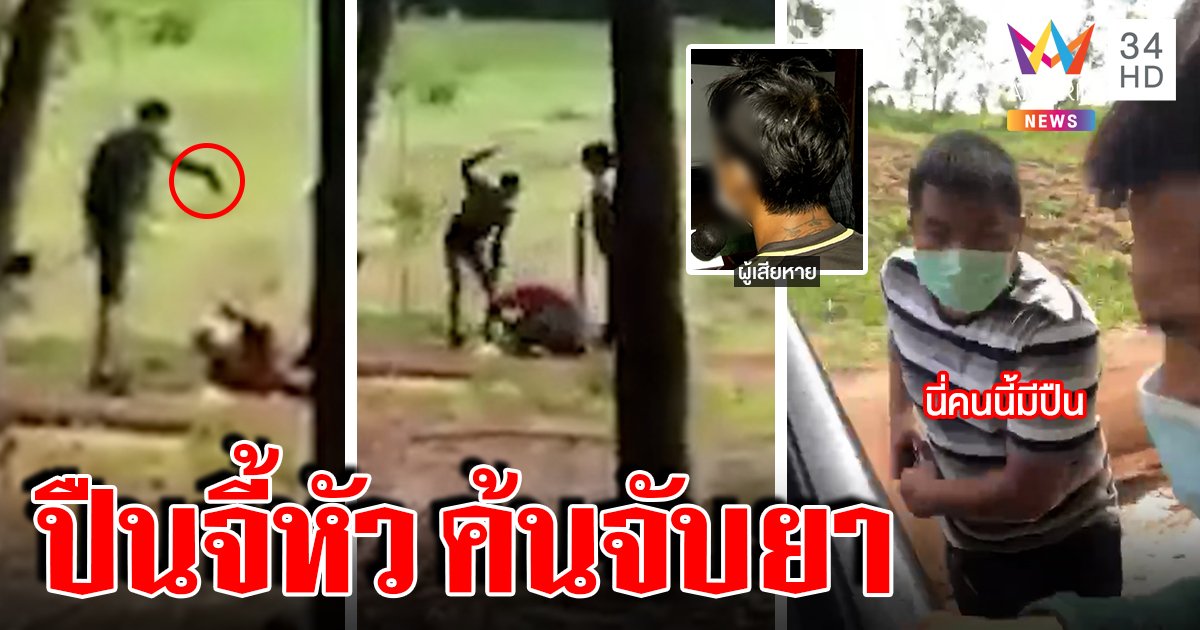 แก๊งโจ๋โชว์ภาพลับ ตร.ชักปืนจี้หัวถีบหน้าคว่ำ อีกฝ่ายโต้ค้นจับยาดันมีพิรุธ (คลิป)