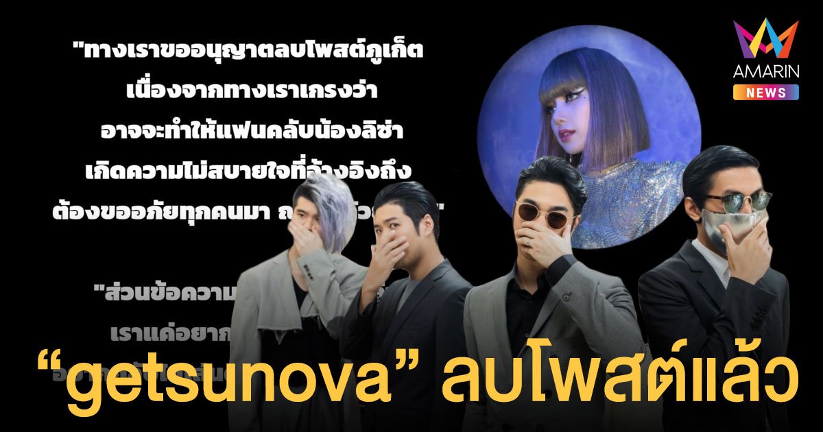 getsunova  ลบโพสต์แล้ว  หวั่นแฟนคลับ “ลิซ่า”  ไม่สบายใจ  ขออภัยทุกคน