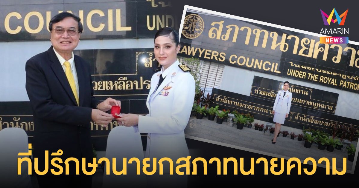 ขวัญ อุษามณี  นั่งที่ปรึกษานายกสภาทนายความ  ด้านสื่อสารมวลชนและประชาสัมพันธ์