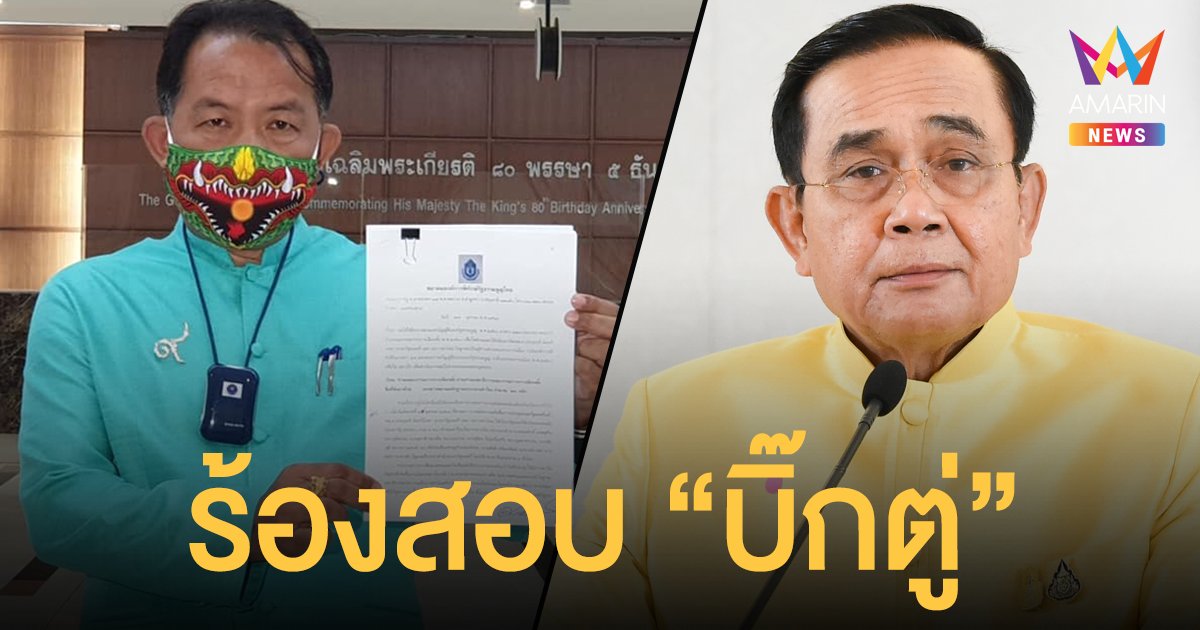 ศรีสุวรรณ ร้องอีกแล้ว! บุก กกต.จี้สอบ ประยุทธ์ ครอบงำ พปชร.หรือไม่?