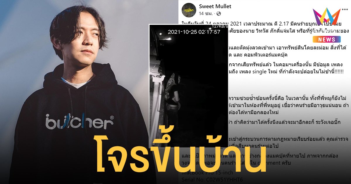 โจรขึ้นบ้าน หมู Sweet Mullet โดนกวาดทรัพย์สินเพียบ ถูกฉก MacBook ที่มีเพลงใหม่ติดไปด้วย