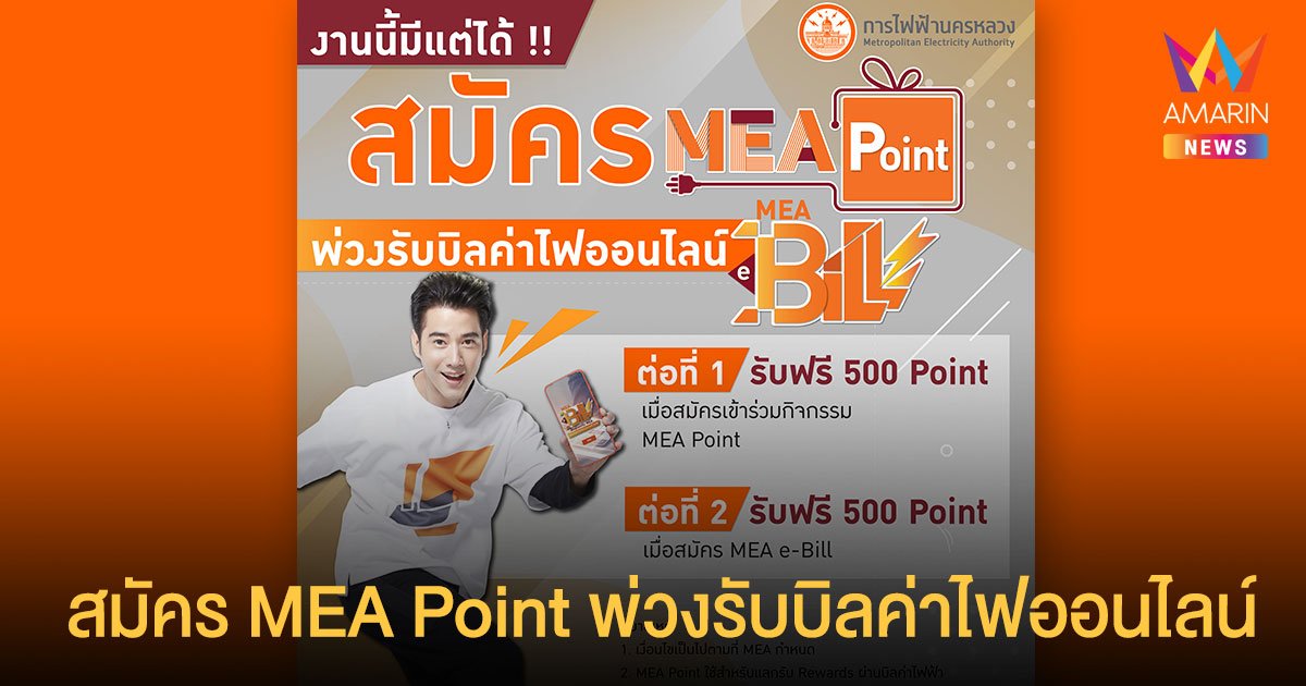 งานนี้มีแต่ได้!! สมัคร MEA Point พ่วงรับบิลค่าไฟออนไลน์