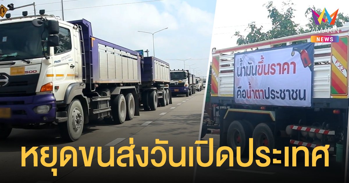 อารยะขัดขืน รบ.ตรึง ดีเซล 30 บ./ลิตร ภาคการขนส่งหยุดเดินรถ 20% วันเปิดประเทศ