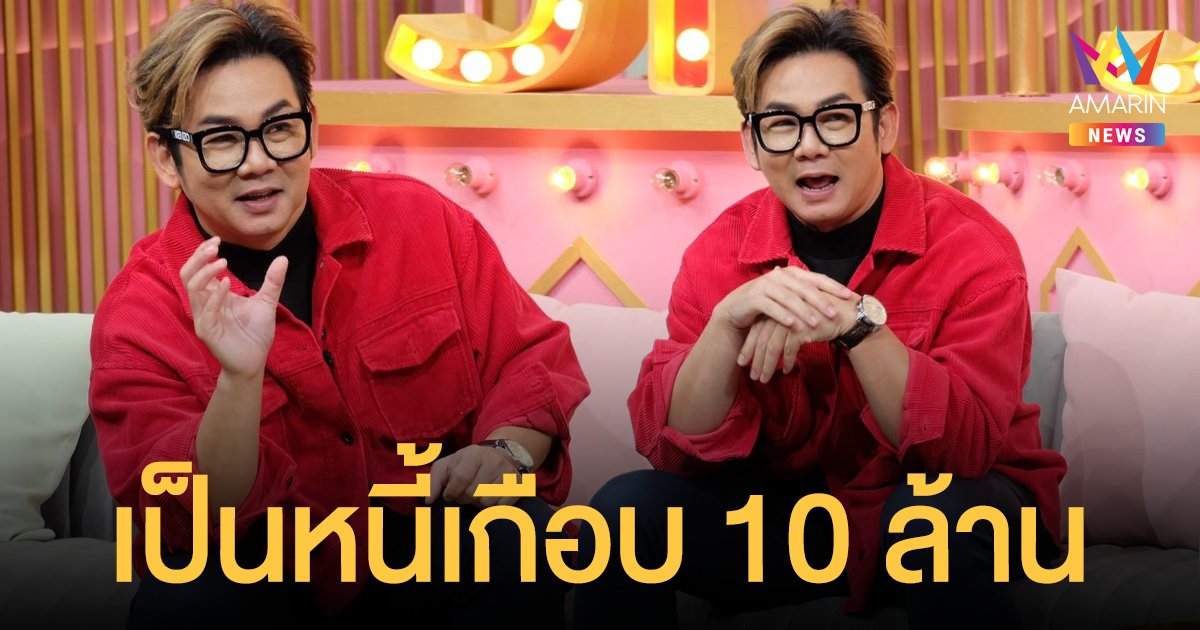 เอ๊าะ กีรติ  เจอพิษ โควิด  เป็นหนี้เกือบ 10 ล้าน เคยคิดสั้น!