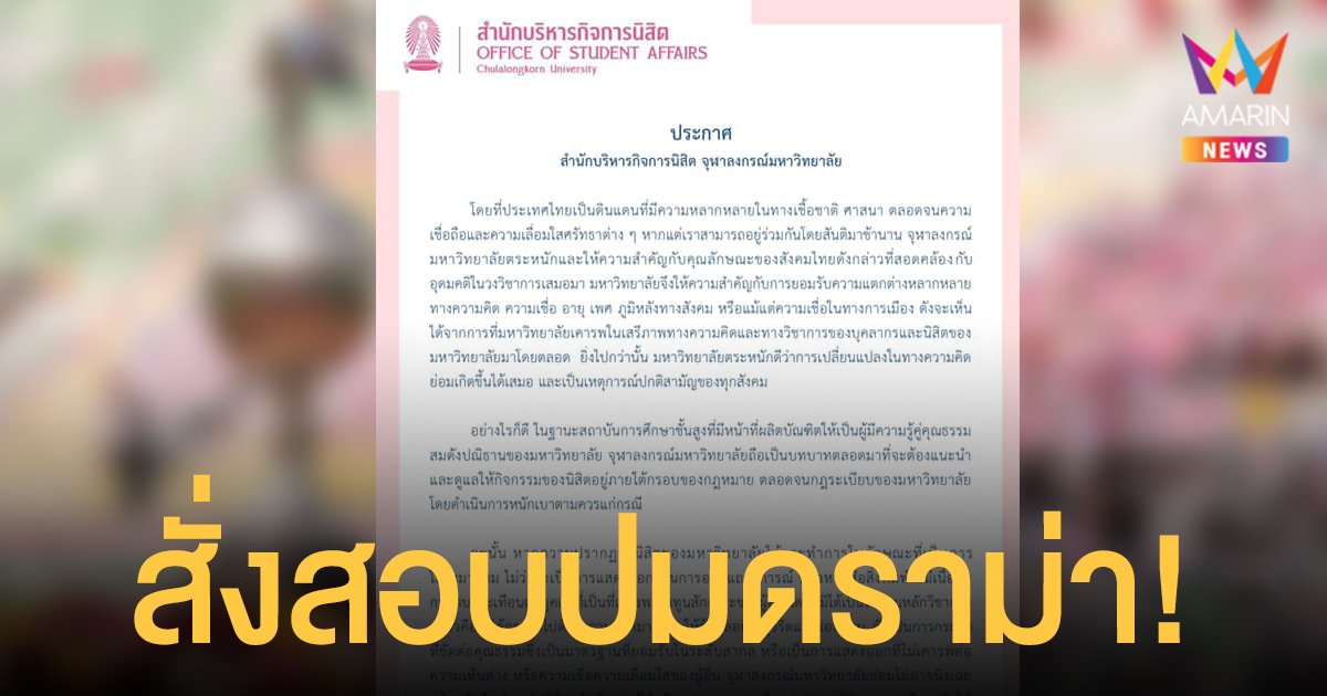 สำนักบริหารกิจการนิสิตจุฬาฯแถลงสอบปมดราม่า พระเกี้ยว พร้อมดำเนินการทางวินัย