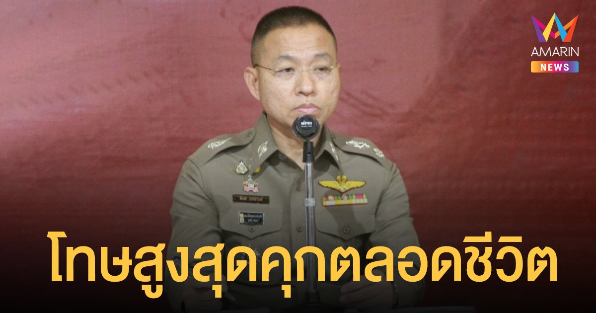 โฆษกตร.เผยโทษพฤติกรรม คุกคามทางเพศ อนาจาร ล่วงละเมิดเด็ก โทษสูงสุดคุกตลอดชีวิต