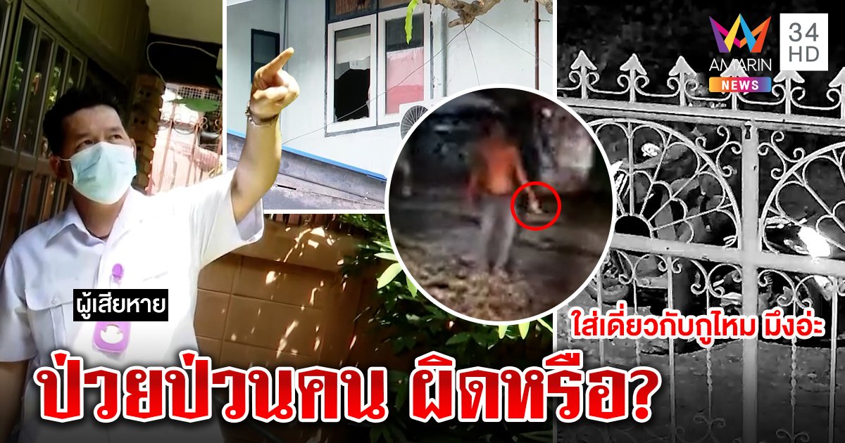 เวรเปลเดือดหนุ่มข้างบ้านเมายาเขวี้ยงขวดป่วน แม่ฉุนฟ้องสื่อยันลูกแค่ป่วยจิต (คลิป)